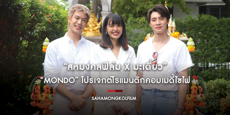 “สหมงคลฟิล์ม X มะเดี่ยว” บวงสรวงหนังไทยปี 2566 “MONDO” โปรเจกต์โรแมนติกคอมเมดี้ไซไฟ